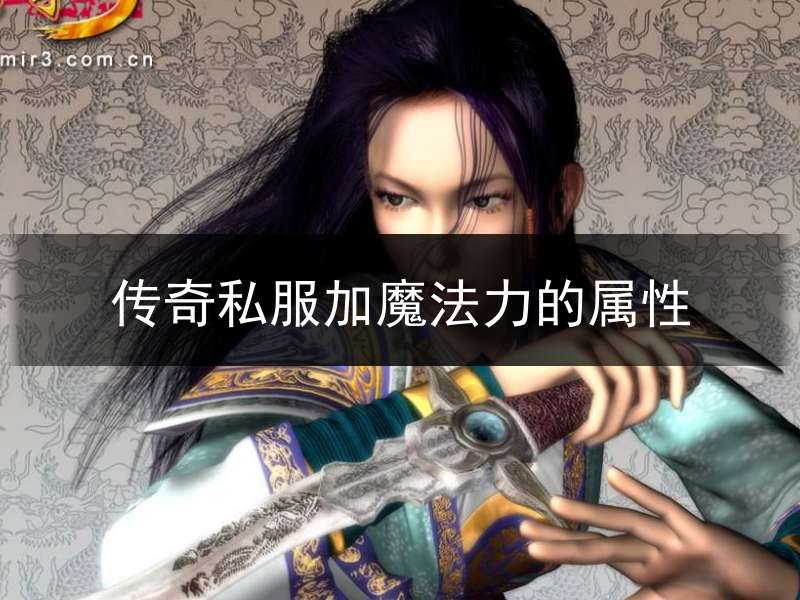 传奇私服加魔法力的属性_热血传奇魔法力怎么提升