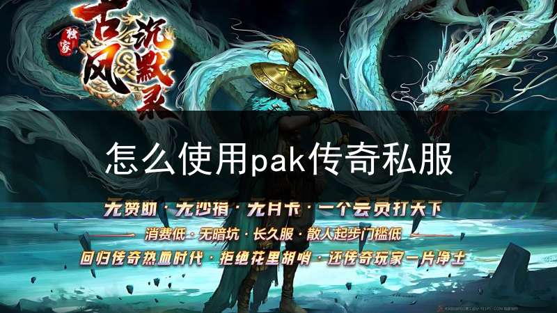 怎么使用pak传奇私服_传奇pak补丁破解