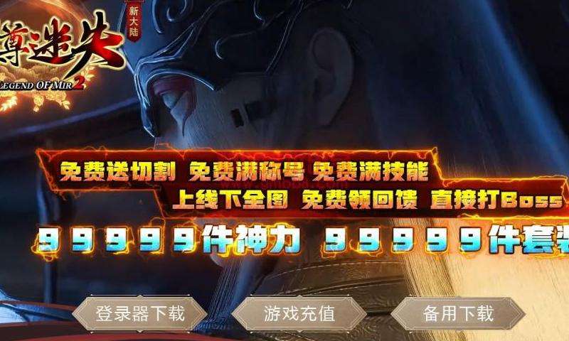迷失传奇私服网站攻略：选择版本、熟悉规则、参与活动，成就传奇之路
