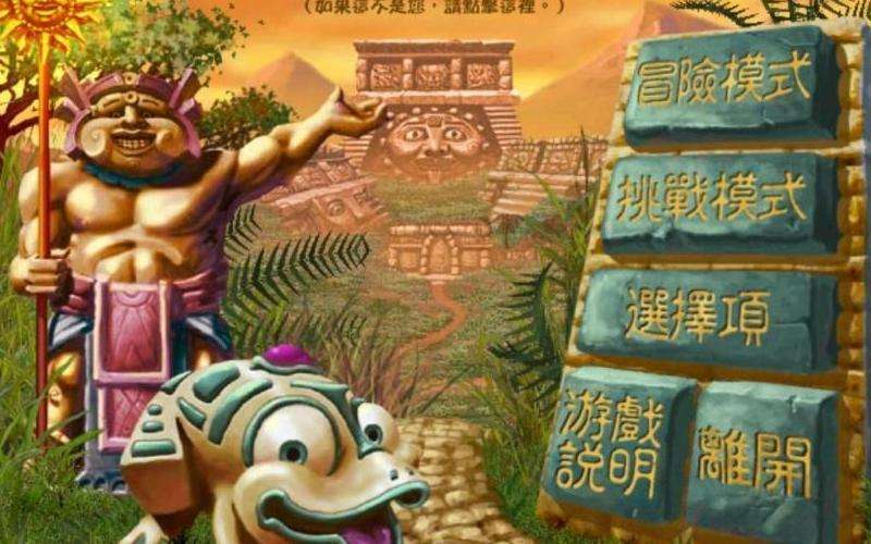 祖玛6地图攻略：挑战与机会